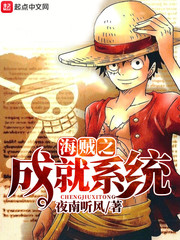 海賊之成就系統小说封面