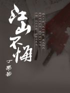 江山不悔小說完整版免費閲讀封面