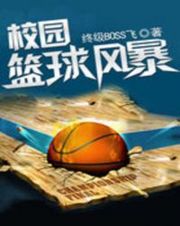 校園籃球風暴小说封面