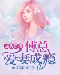強勢嬌妻：傅縂愛妻成癮小说封面