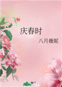 慶春時小說封面