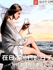 在日本漁村的日子小說封面