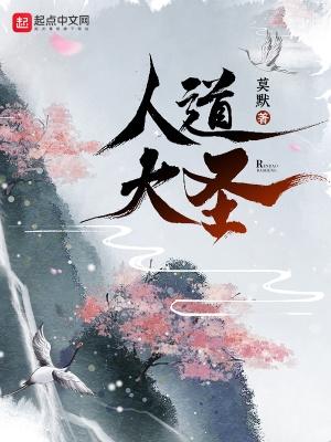 人道大圣新笔趣阁免费阅读