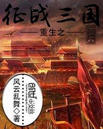 重生之征战三国女主角