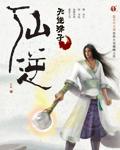 仙逆119预告