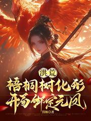 洪荒梧桐树化形开局绑定元凤笔趣阁