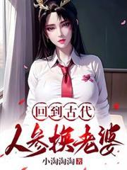 回到古代人参换老婆txt