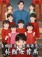 从宠爱九个外甥女开始全文