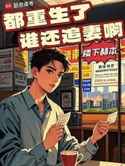 都重生了谁还追妻啊txt