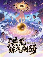 鸿蒙紫气诀功法