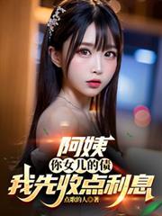 阿姨的女儿是我的