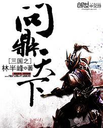 三国之问鼎天下林半峰