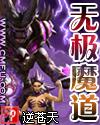 无极魔道无删节版txt