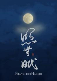 照无眠byfrank
