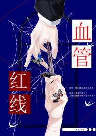 红线血管