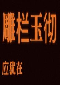 雕栏玉砌qi还是qie
