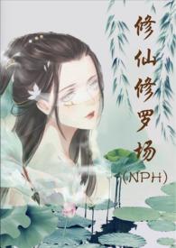 修仙修罗场(nph)作者努力码字的仙人掌366