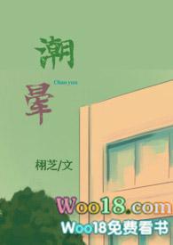 潮晕by栩芝txt完结
