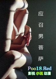应召男菩萨1V1h