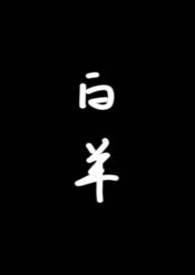 白羊校园1v1免费阅读 在线阅读