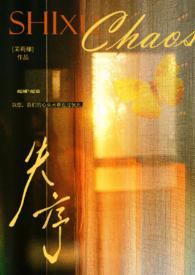 失序(父女)夏多布全文阅读免费