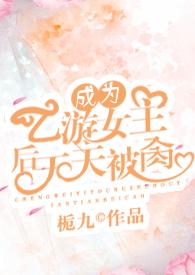 我成了乙女游戏男主西幻