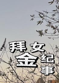 拜金女下场都很惨