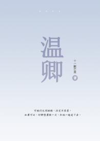 温卿卿(穿越)