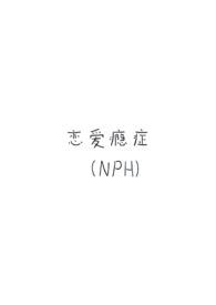 恋爱瘾症(强制H)作者石榴子w