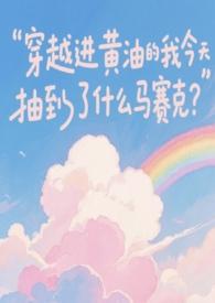 主角穿越小黄油世界