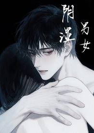 阴湿男女短篇合集H