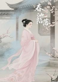春池吖