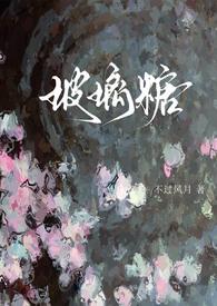 玻璃糖(校园1v1)全文阅读_
