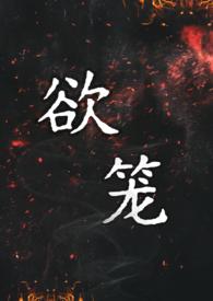 欲笼好看吗