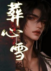 心葬gl