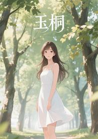 玉桐江临结局详细讲讲