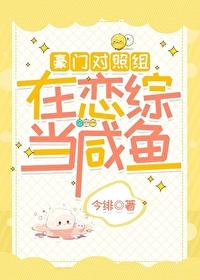 豪门对照组在恋综当咸鱼txt夸克