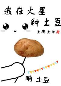 火星上种土豆是什么电影