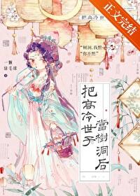 高冷世子变成小香猪