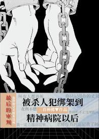精神病院的黑暗之处