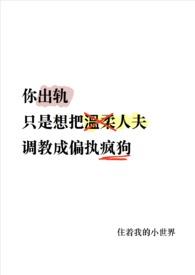 你出轨 温柔人夫变偏执疯狗了