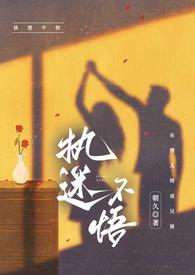 执迷不悟原耽