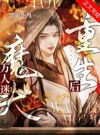 万人迷女主重生后