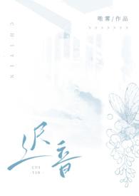 迟音(1v1)(唯雾)