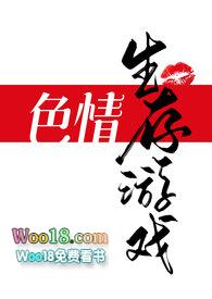 色情生存游戏(NPH)记柠