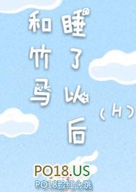 和竹马睡了以后(H)_和竹马睡了