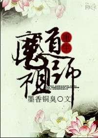 魔道祖师之重生年少全文阅读