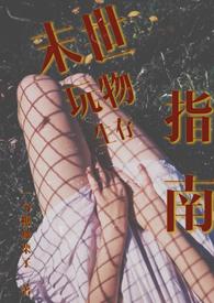 末世玩物生存指南(NP 产乳 强制爱)作 者一勺糖炒栗子