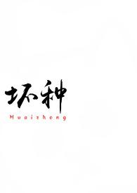 坏种校园1v1女主很乖男主混混最新章节