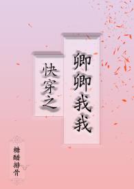 快穿之卿卿我txt
